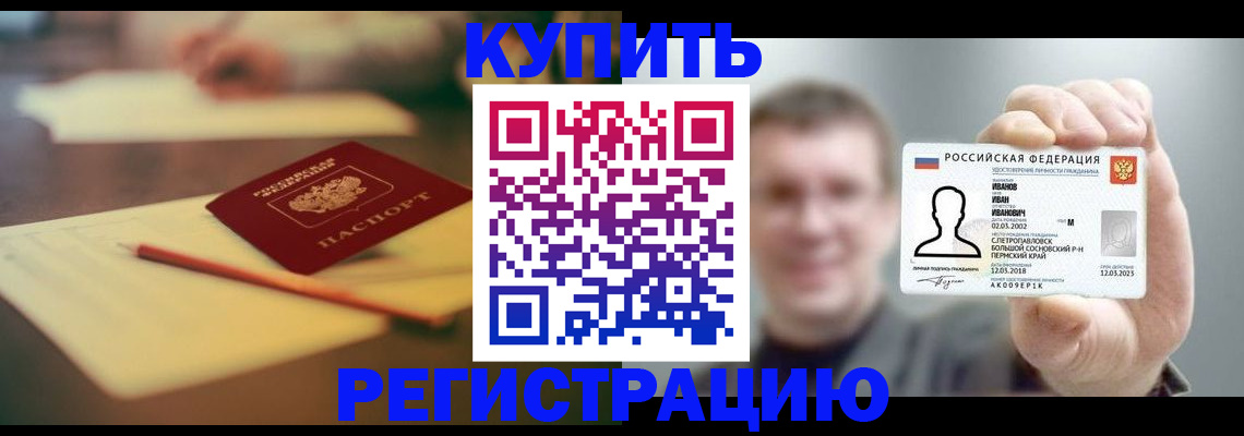 купить прописку в Чусовом